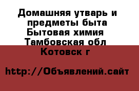 Домашняя утварь и предметы быта Бытовая химия. Тамбовская обл.,Котовск г.